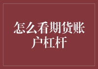 怎么看期货账户杠杆：在风险与收益之间寻找平衡点