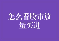 如何精准把握股市放量买进：工具与策略