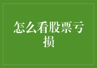 股票亏损？别怕，一起来看亏损的艺术！