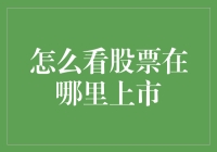 股票上市地大揭秘，你造吗？我造！