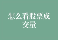 看股票成交量，就像看一个人的社交圈：越热闹越不容易误会