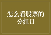 股市小白的生存指南：如何优雅地看懂分红日