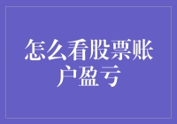 股票账户盈亏分析：掌握财务健康的关键要素