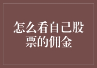 股票交易的佣金：如何明智地追踪与管理？