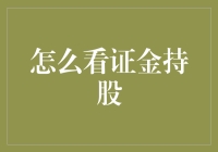 如何科学看待证金持股：策略与解读