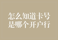 你开的不是卡，是银行的门——如何识别卡号背后神秘的开户行