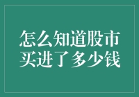 你炒股的钱，比你的前任还清楚