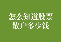 股票散户的钱都藏哪去了？来，开开眼