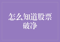 股市深坑大揭秘！教你一眼看穿破净陷阱！