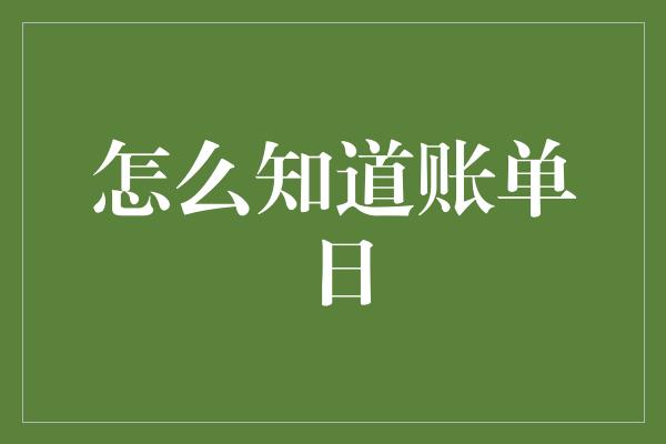 怎么知道账单日