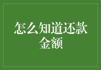 想知道你的还款金额？三招教你快速计算