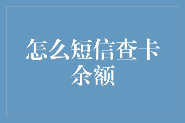 怎么短信查卡余额