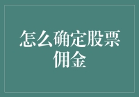 每个股民心中的痛：如何确定股票佣金？