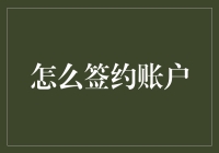 从签约账户到签约灵魂伴侣：一场浪漫的冒险