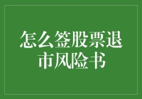 详解如何有效签署股票退市风险提示书