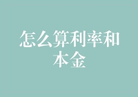 如何在利率和本金间优雅地跳舞？——金融版的绅士舞步