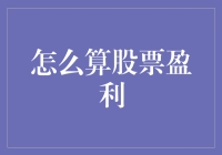 怎么算股票盈利？新手必备指南！