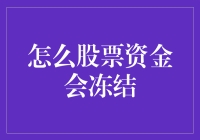 股票资金为啥会被冻？这是个谜吗？