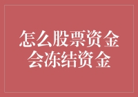 股票资金冻结资金：一场神秘的绑架事件