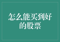 股票的那些事——如何买到好的股票