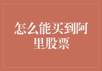 老铁，想不想拥有阿里巴巴的股票？看完这篇教程，你也可以！