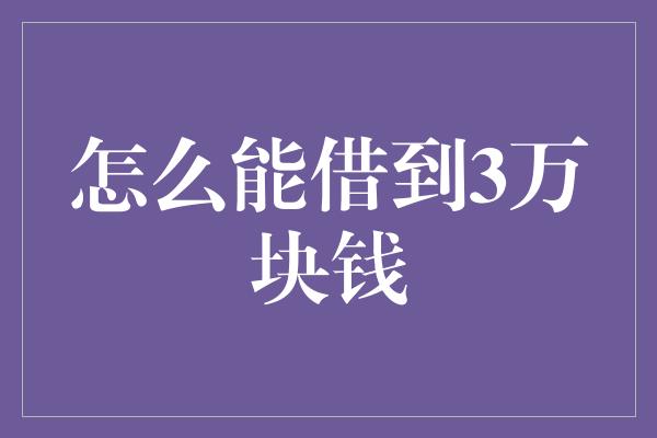 怎么能借到3万块钱