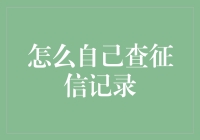 如何自查询征信记录，掌握个人信用报告新技能