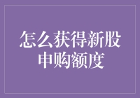 如何优雅地获得新股申购额度：一份彻底的指南