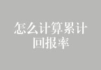 如何高效计算累计回报率？解决你的疑惑！