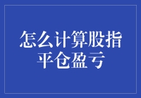 股指平仓盈亏计算方法：解读交易背后的数学逻辑