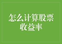 想知道你的股票赚了多少吗？计算股票收益率的方法在这里！