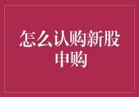 如何认购新股申购：策略与步骤解析