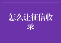 怎样让你的征信报告成为众人的焦点？