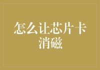 如何让你的信用卡在超市里瞬间变成磁力大师——让芯片卡消磁的妙招