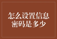 信息密码设置指南：一场关于数字的狂欢