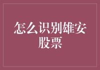 如何在股市中找到雄安的风口：一份嘻哈指南