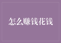 如何通过投资理财赚取财富：以知识技能为基础的赚钱和花钱之道