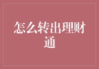 理财通的秘密：如何轻松转出资金？