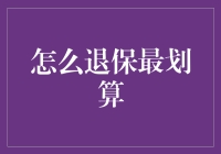 退保攻略：如何优雅地摆脱保险的束缚