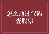 怎样通过代码实现自动化股票查询：Python与API接口