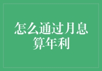 探讨月息与年利的转换：如何精确体现资金的增值