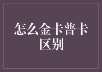 如何在金卡和普卡之间进行明智的选择：识别与区别