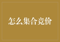 如何通过集合竞价高效率地完成交易？