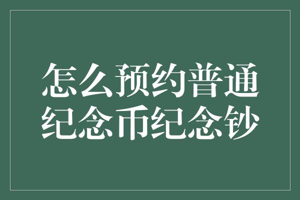 怎么预约普通纪念币纪念钞