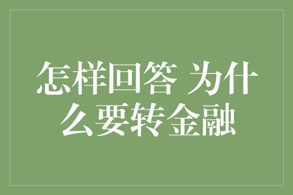 怎样回答 为什么要转金融