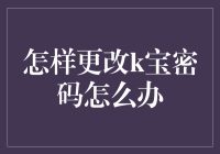 新手的困惑：如何轻松更改K宝密码？