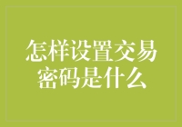 如何科学设置交易密码：确保资金安全的必要措施