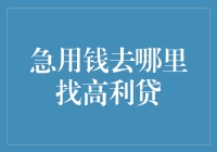 高利贷？真的假的？我来告诉你门庭若市的地方！