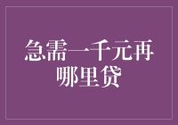 急需一千元再哪里贷？五个靠谱借贷平台推荐