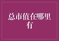 总市值去哪儿了？这是一场寻找独角兽的奇幻之旅